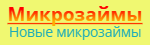 Новые микрозаймы